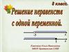 Решение неравенства с одной переменной. Повторение. 8 класс