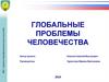 Глобальные проблемы человечества