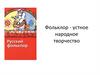 Фольклор - устное народное творчество