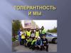Толерантность и мы