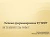 Исполнитель Робот. Система программирования КУМИР