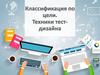 Классификация по цели. Техники тест - дизайна