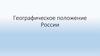 Географическое положение России. Соседи России