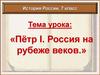 Пётр I. Россия на рубеже веков. История России. 7 класс