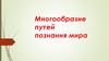 Многообразие путей познания мира. Античные времена