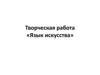 Творческая работа «Язык искусства»