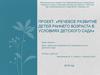 Речевое развитие детей раннего возраста в условиях детского сада