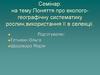 Поняття про еколого-географічну систематику рослин, використання її в селекції