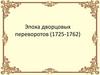 Эпоха дворцовых переворотов (1725-1762)