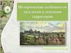 Исторические особенности заселения и освоения территории