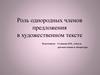 Роль однородных членов предложения в художественном тексте