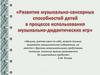 Развитие музыкально-сенсорных способностей детей в процессе использования музыкально-дидактических игр