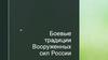 Боевые традиции Вооруженных сил России