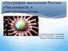 География населения России. Численность и воспроизводство