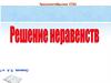 Решение неравенств