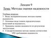 Методы оценки надежности. Лекция 9
