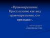 Правонарушение. Преступление как вид правонарушения, его признаки