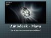 Autodesk - Maya. Как и для чего используется Maya?