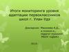 Итоги мониторинга уровня адаптации первоклассников школ г. Улан-Удэ