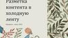 Разметка контента в холодную ленту