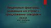 Неценовые факторы, влияющие на спрос и предложение товаров и услуг
