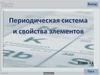Периодическая система и свойства элементов. Неметаллические свойства элементов в главных подгруппах