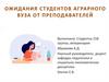 Ожидания студентов Аграрного ВУЗа от преподавателей
