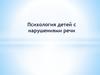 Психология детей с нарушениями речи. Тема 1. Введение в логопсихологию
