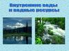 Внутренние воды и водные ресурсы