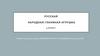 Русская народная глиняная игрушка
