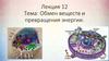Обмен веществ и превращения энергии. Лекция 12
