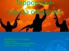 Терроризм - угроза обществу. Террористическая акция