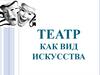 Театр как вид искусства