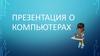 О компьютерах