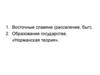 Восточные славяне (расселение, быт). Образование государства. «Норманская теория»
