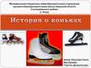 История о коньках