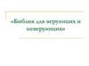 Библия для верующих и неверующих