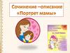 Портрет мамы. Сочинение-описание