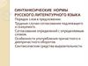 Синтанксические нормы русского литературного языка
