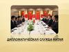 Дипломатическая служба Китая