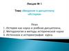 Введение в дисциплину «История». Лекция №1