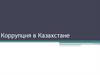 Коррупция в Казахстане