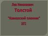 Лев Николаевич Толстой "Кавказский пленник"