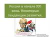 Россия в начале XXI века. Некоторые тенденции развития. Экономика России