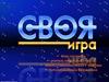 Своя игра