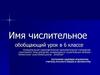 Имя числительное. Обобщающий урок в 6 классе