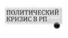 Политический кризис в РП