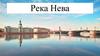 Река Нева
