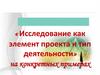 «Исследование как элемент проекта и тип деятельности» на конкретных примерах