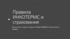 Правила Инкотермс и страхование (international commercial terms)